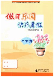 假日乐园快乐暑假广西师范大学出版社八年级