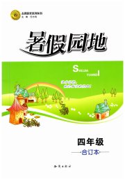 暑假园地知识出版社四年级