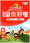 2023年阳光同学一线名师全优好卷六年级英语下册人教PEP版