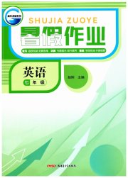 暑假作业新疆青少年出版社七年级英语人教版