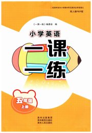 一课一练贵州教育出版社五年级英语人教版