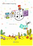 2026年暑假乐园五年级合订本现代教育出版社