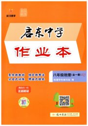 启东中学作业本八年级地理湘教版宿迁专版