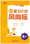 2026年复习计划风向标寒四年级语文人教版