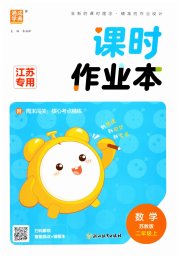 通城学典课时作业本二年级数学苏教版江苏专用