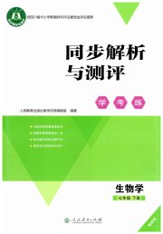 同步解析与测评学考练七年级生物人教版精练版
