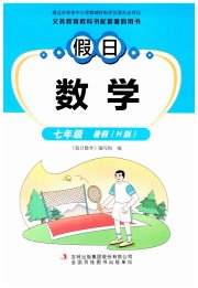 假日数学吉林出版集团股份有限公司七年级数学华师大版
