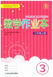 数学作业本三年级北师大版浙江教育出版社