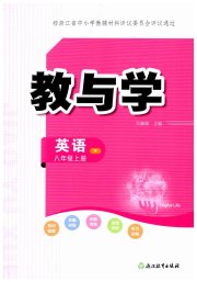 教与学浙江教育出版社八年级英语外研版