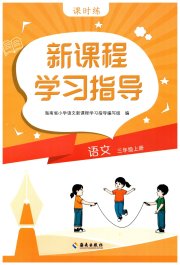 新课程学习指导海南出版社三年级语文人教版