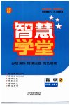 2023年智慧学堂八年级科学上册浙教版浙江专版