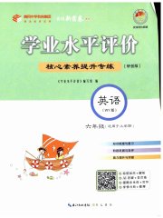 学业水平评价六年级英语外研版