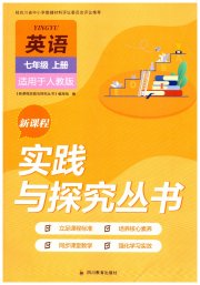 新课程实践与探究丛书七年级英语人教版