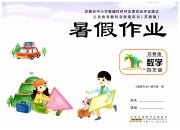 暑假作业四年级数学苏教版安徽少年儿童出版社