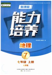 新课程地理能力培养七年级人教版
