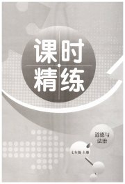 精练课堂分层作业七年级道德与法治人教版