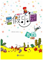 暑假乐园现代教育出版社五年级英语沪教版