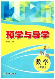 预学与导学一年级数学人教版