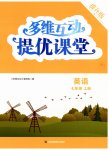2025年多维互动提优课堂七年级英语上册译林版提升版