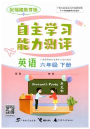 自主学习能力测评六年级英语闽教版