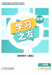 学习之友八年级地理湘教版