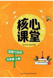 核心课堂湖北教育出版社九年级道德与法治人教版