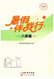 暑假伴我行广东人民出版社有限公司八年级综合