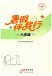 2026年暑假伴我行广东人民出版社有限公司八年级综合