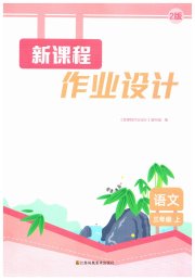新课程作业设计三年级语文人教版