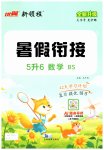2026年新领程暑假衔接五年级数学北师大版