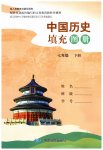 2026年填充圖冊中國地圖出版社七年級中國歷史下冊人教版江蘇專版