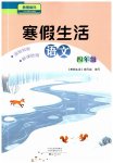 2026年寒假生活海燕出版社四年級(jí)語(yǔ)文人教版
