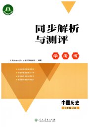 同步解析与测评学考练七年级历史人教版