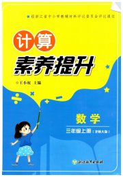 计算素养提升三年级数学北师大版