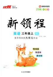 新领程三年级英语译林版