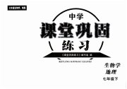 课堂巩固练习七年级生物地理人教版
