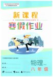 2026年新课程寒假作业广西师范大学出版社八年级物理通用版