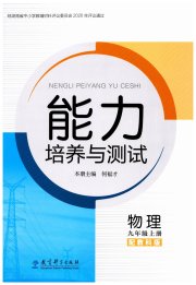 能力培养与测试九年级物理教科版