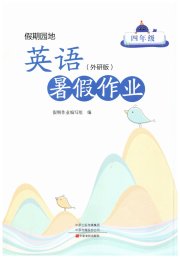 暑假作业中原农民出版社四年级英语外研版