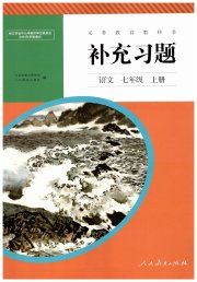 补充习题七年级语文人教版人民教育出版社