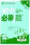 2023年初中必刷题七年级科学下册浙教版浙江专版
