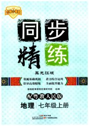 同步精练广东七年级地理粤人版