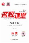 2023年名校课堂七年级历史下册人教版安徽专版