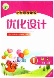 小学同步测控优化设计一年级语文人教版增强版