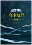 2023年智慧课堂高中地理必修2人教版