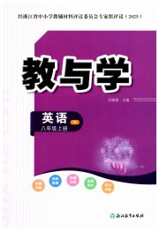 教与学浙江教育出版社八年级英语外研版