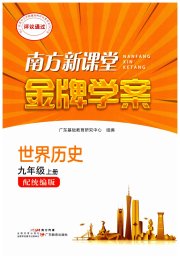南方新课堂金牌学案九年级历史人教版