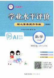 学业水平评价四年级数学人教版