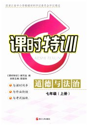 课时特训七年级道德与法治人教版