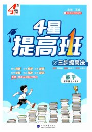 经纶学典提高班五年级数学苏教版